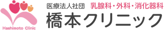 医療法人社団橋本クリニック