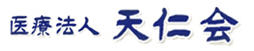 医療法人天仁会 天久台病院