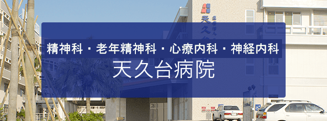 医療法人天仁会 天久台病院 の写真