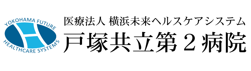 戸塚共立第２病院