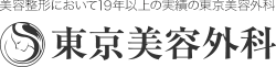 東京美容外科 福山院