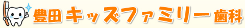 豊田キッズファミリー歯科