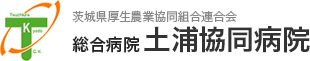 総合病院土浦協同病院