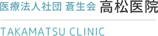 医療法人社団蒼生会 高松医院
