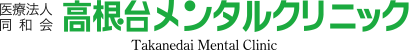 医療法人同和会高根台メンタルクリニック