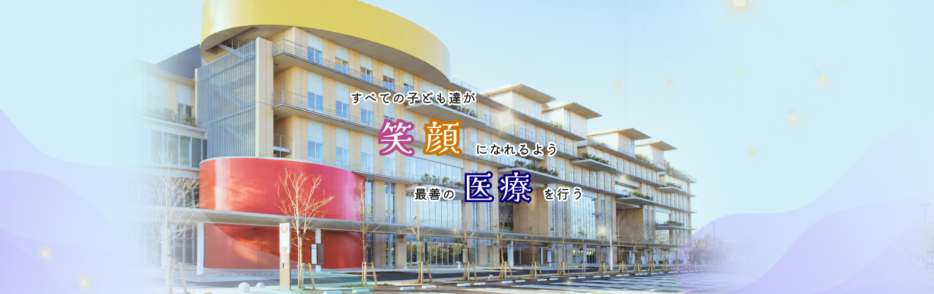 東京都立小児総合医療センター の写真