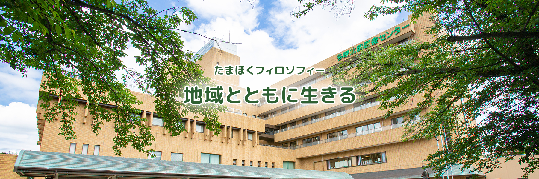 東京都立多摩北部医療センター の写真