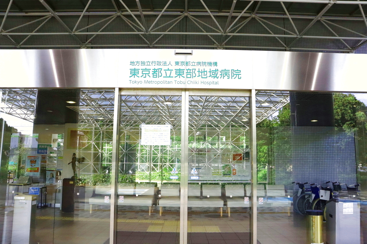 東京都立東部地域病院 の写真
