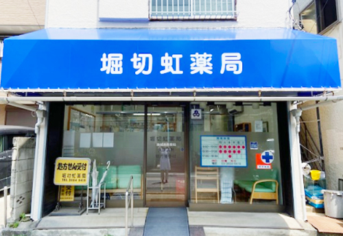 堀切虹薬局 の写真