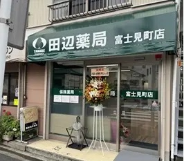 田辺薬局 富士見町店 の写真