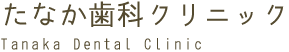 たなか歯科クリニック