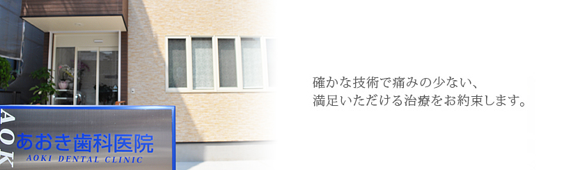 あおき歯科医院 の写真