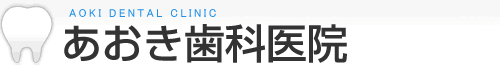 あおき歯科医院