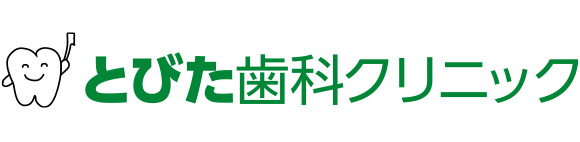 とびた歯科クリニック