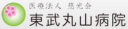 医療法人慈光会 東武丸山病院