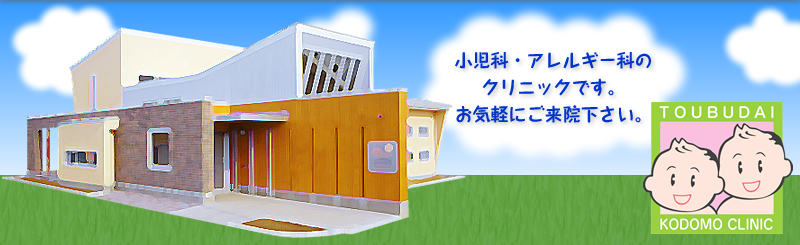 東部台こどもクリニック の写真