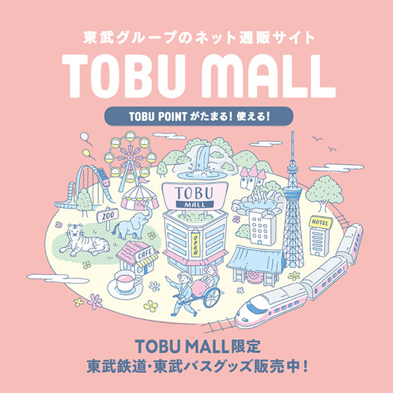東武グループのネット通販サイト TOBU MALL