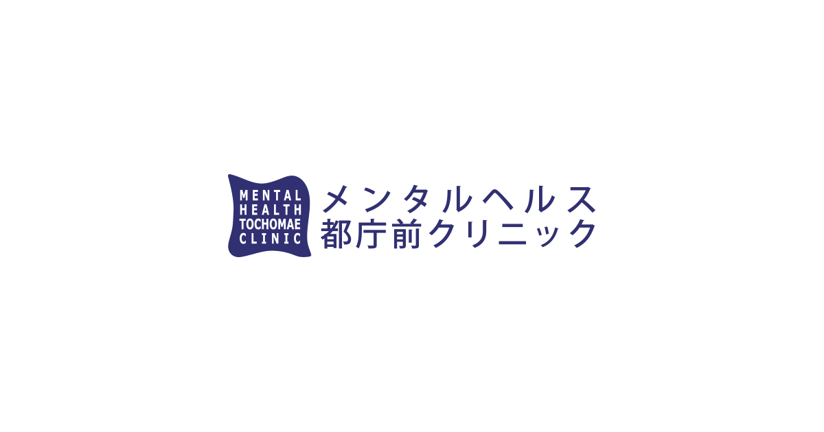 メンタルヘルス都庁前クリニック