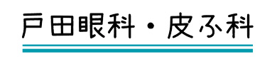 戸田眼科皮ふ科