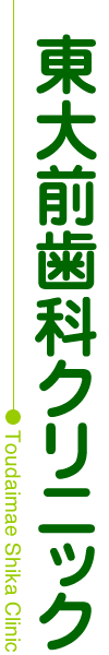 東大前歯科クリニック