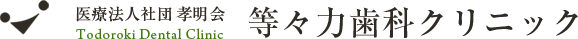 等々力歯科クリニック