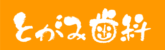 とがみ歯科
