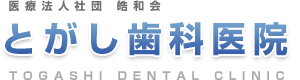 とがし歯科医院