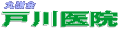 医療法人九嶺会 戸川医院