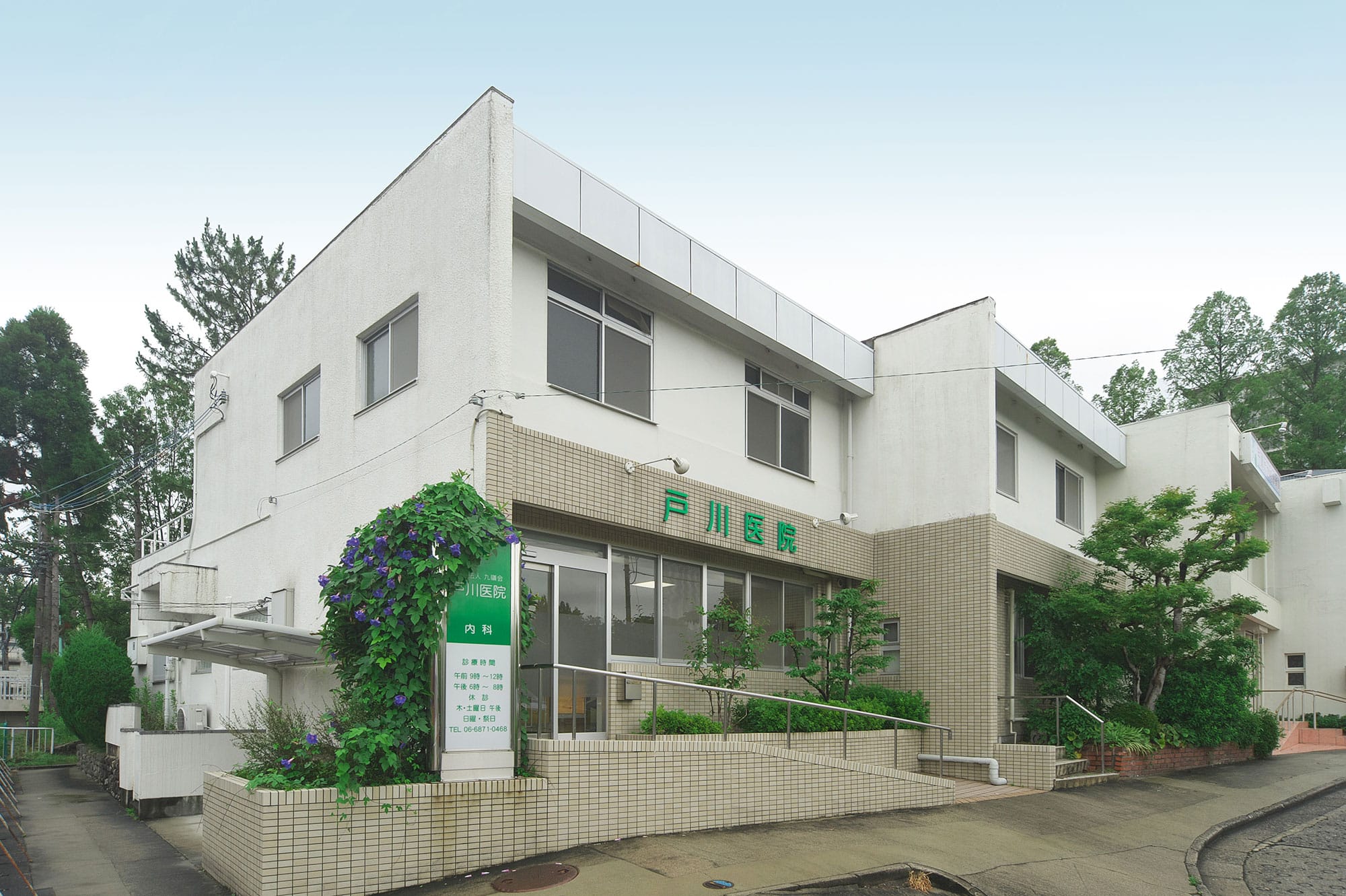 医療法人九嶺会　戸川医院 の写真