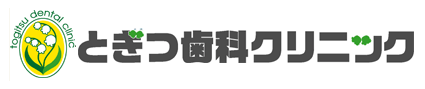 とぎつ歯科クリニック
