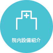 東郷外科 医療法人隆三会 の写真
