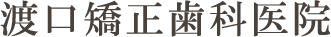 渡口矯正歯科医院