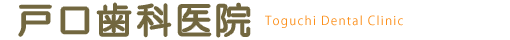 戸口歯科医院
