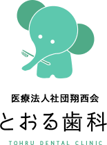とおる歯科