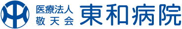 東和病院