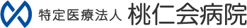 特定医療法人 桃仁会病院