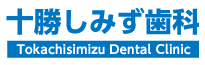 十勝しみず歯科