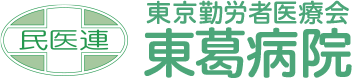 医療法人財団東京勤労者医療会東葛病院付属流山セントラルパーク駅前診療所