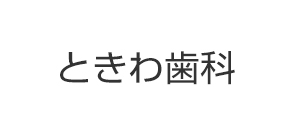 ときわ歯科