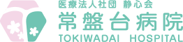 常盤台病院