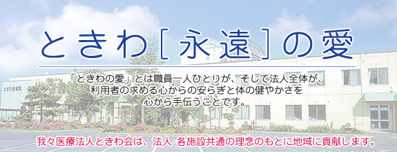 ときわ会訪問看護ステーション の写真