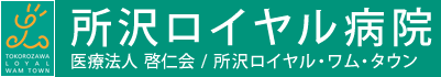 医療法人啓仁会 所沢ロイヤル病院