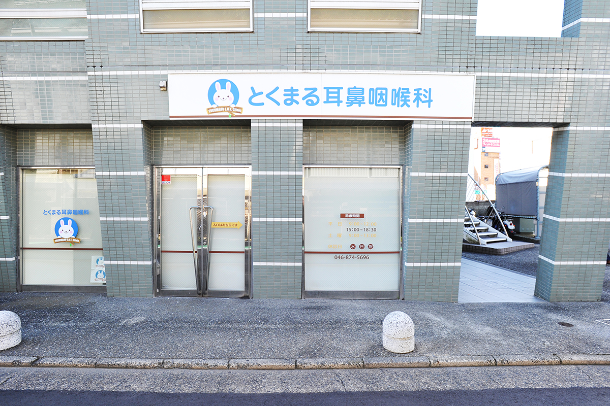 とくまる耳鼻咽喉科 の写真