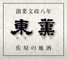 東薫酒造株式会社