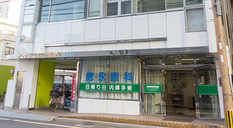 医療法人有恒会 徳永眼科医院 の写真