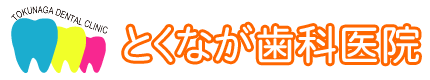 とくなが歯科医院