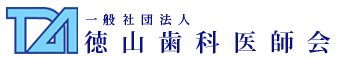 徳山歯科