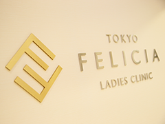 東京フェリシアレディースクリニック の写真