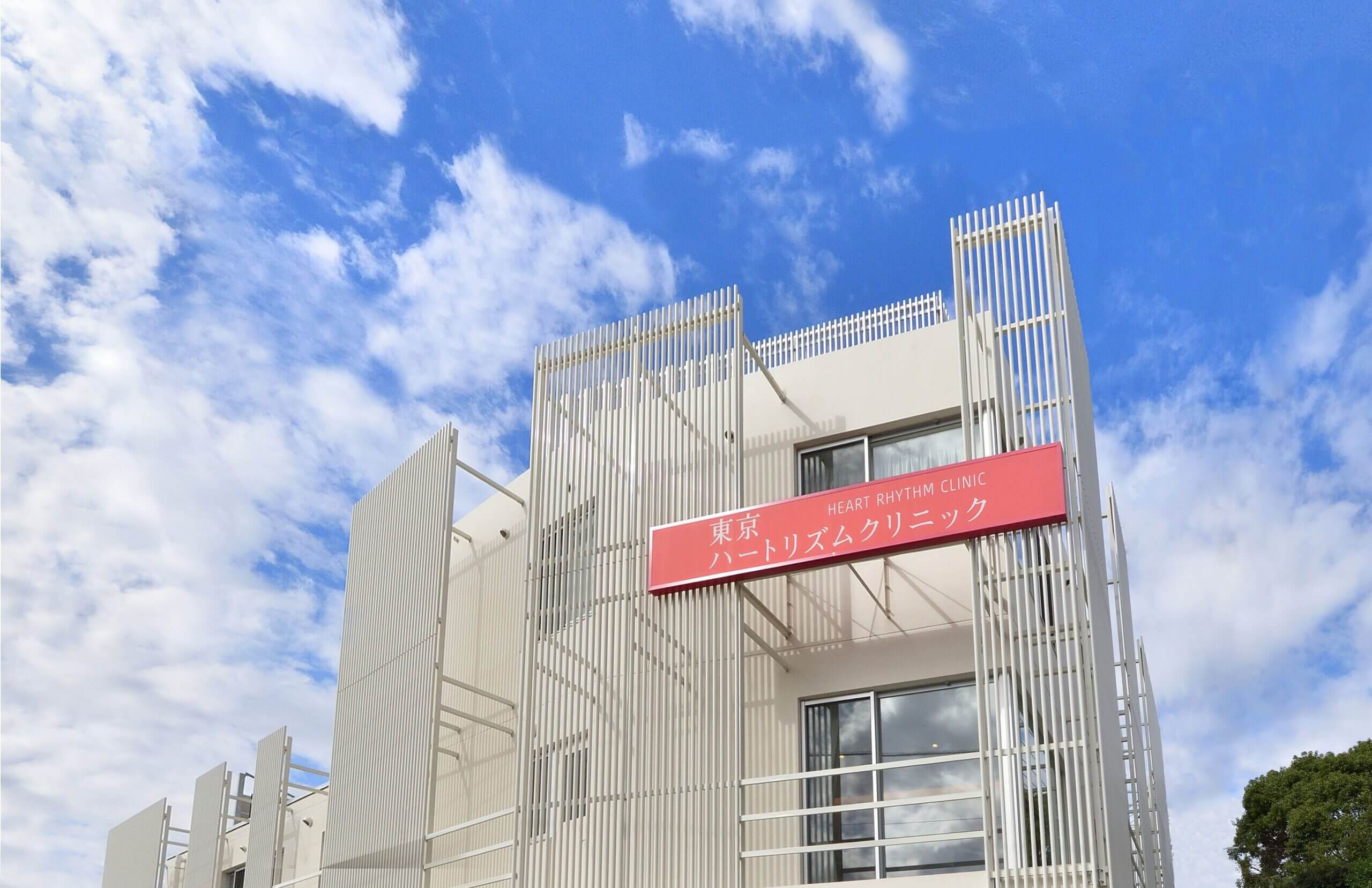 東京ハートリズムクリニック の写真