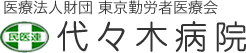 代々木病院